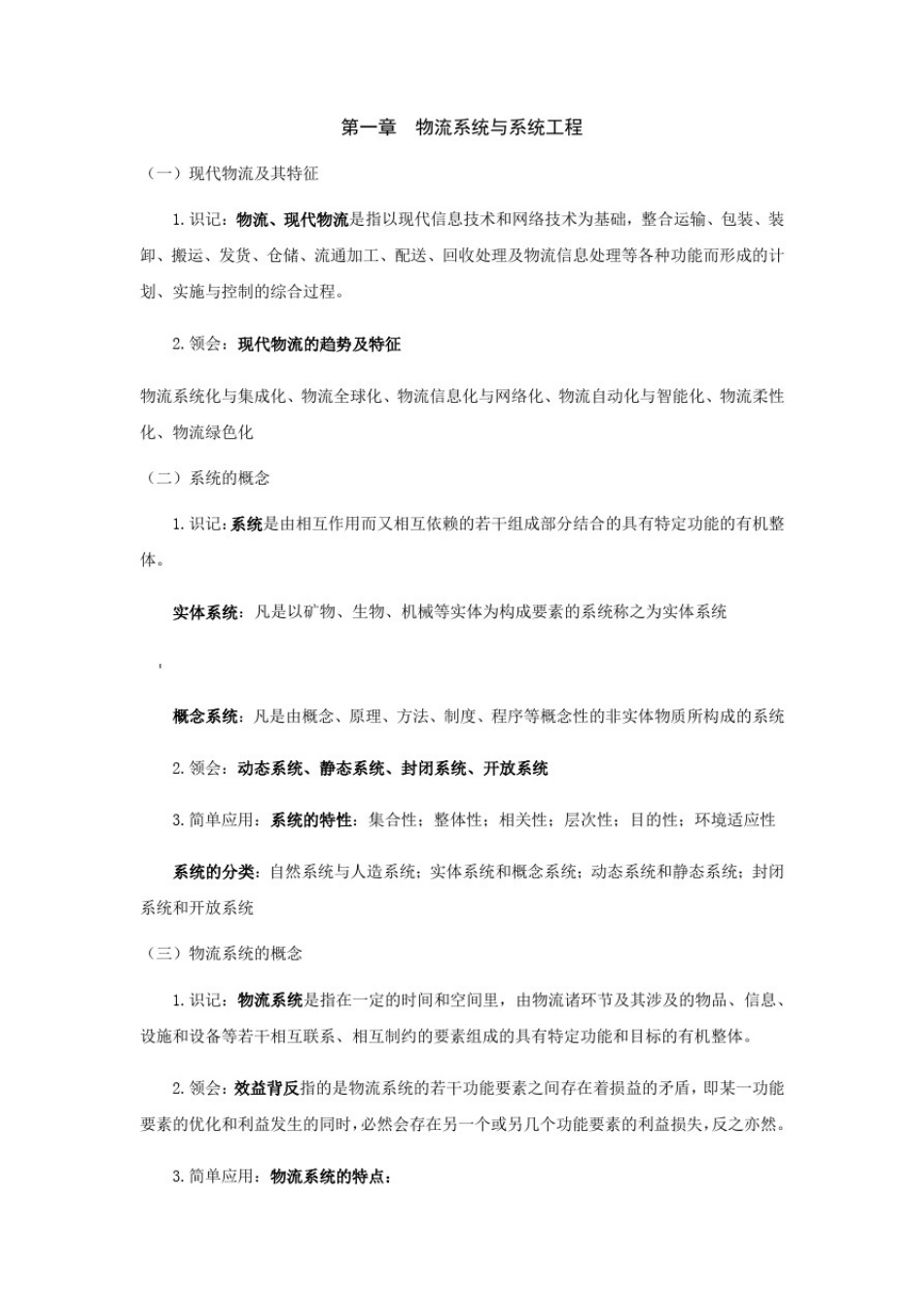 07724物流系统工程考点解析_第1页