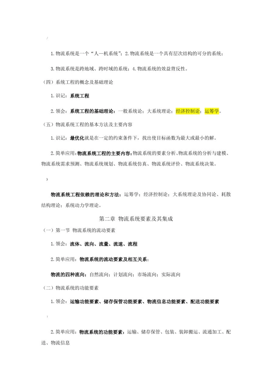 07724物流系统工程考点解析_第2页