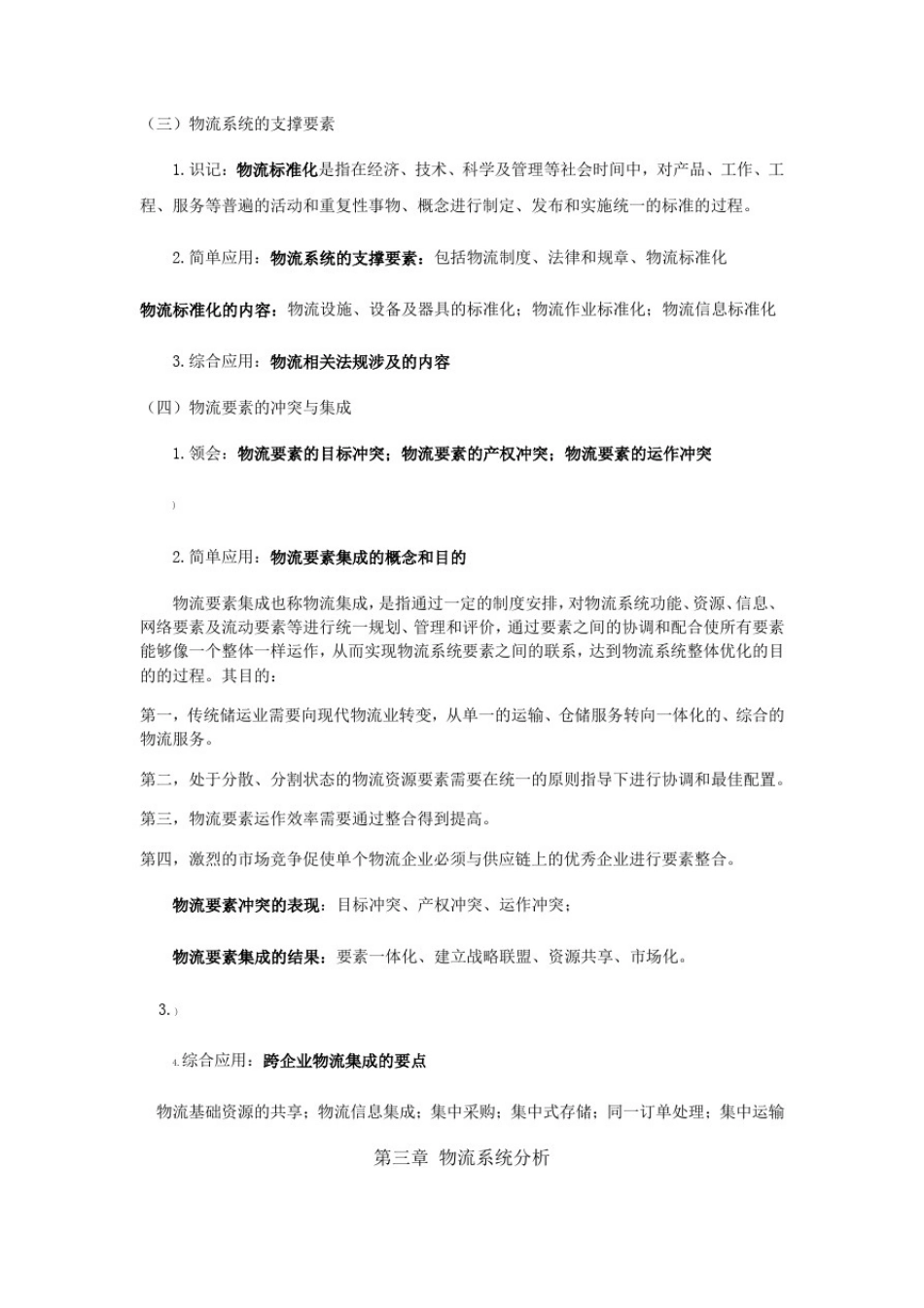 07724物流系统工程考点解析_第3页