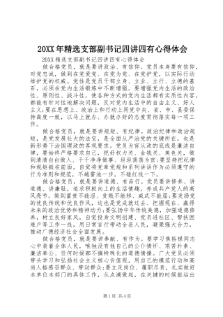支部副书记四讲四有心得体会