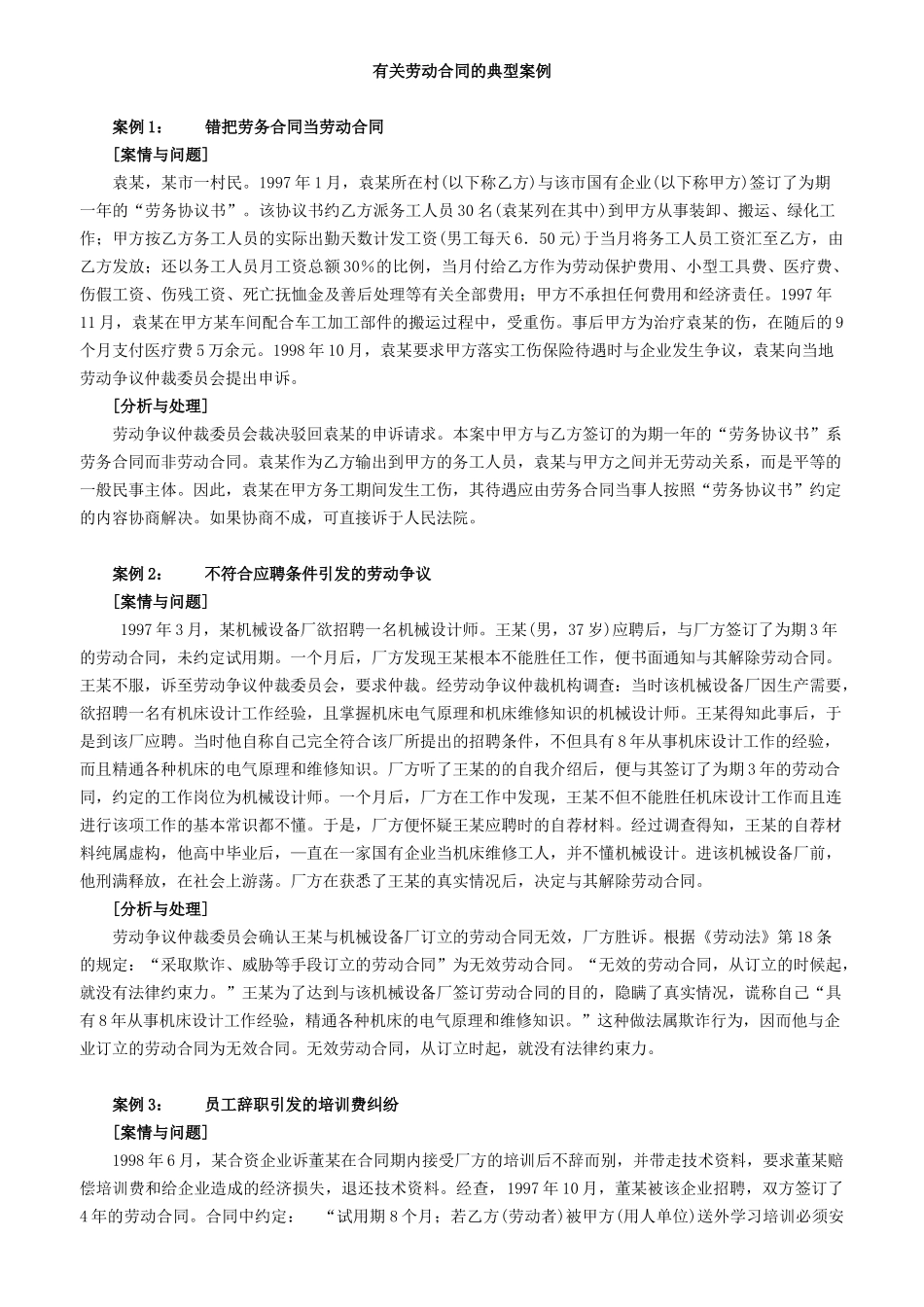 人力资源有关劳动合同的典型案例_第1页