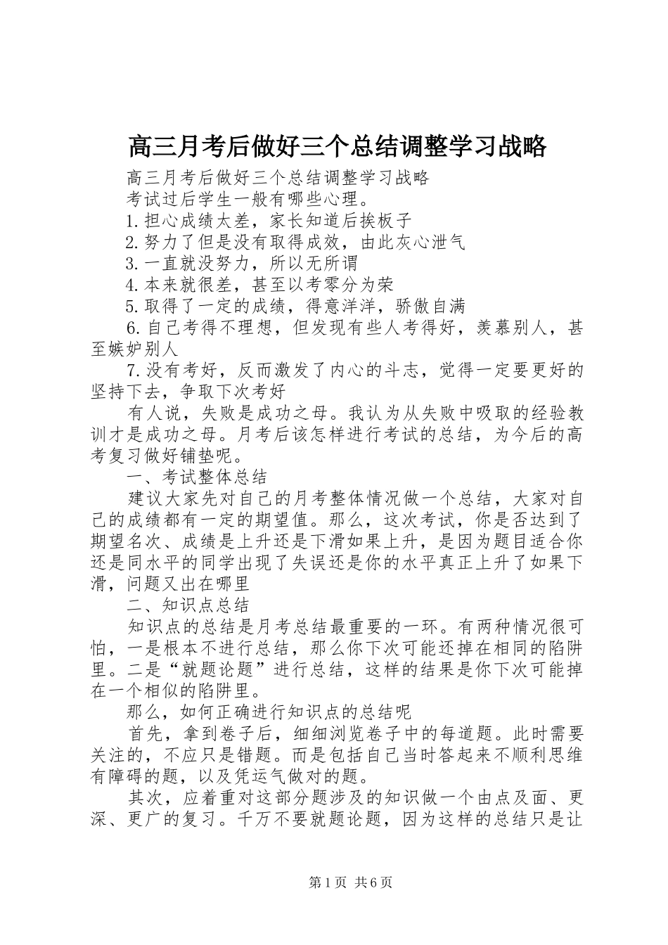高三月考后做好三个总结调整学习战略_第1页