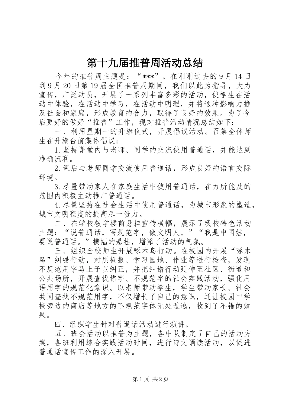 第十九届推普周活动总结_第1页