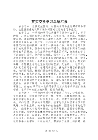 贯实交换学习总结汇报