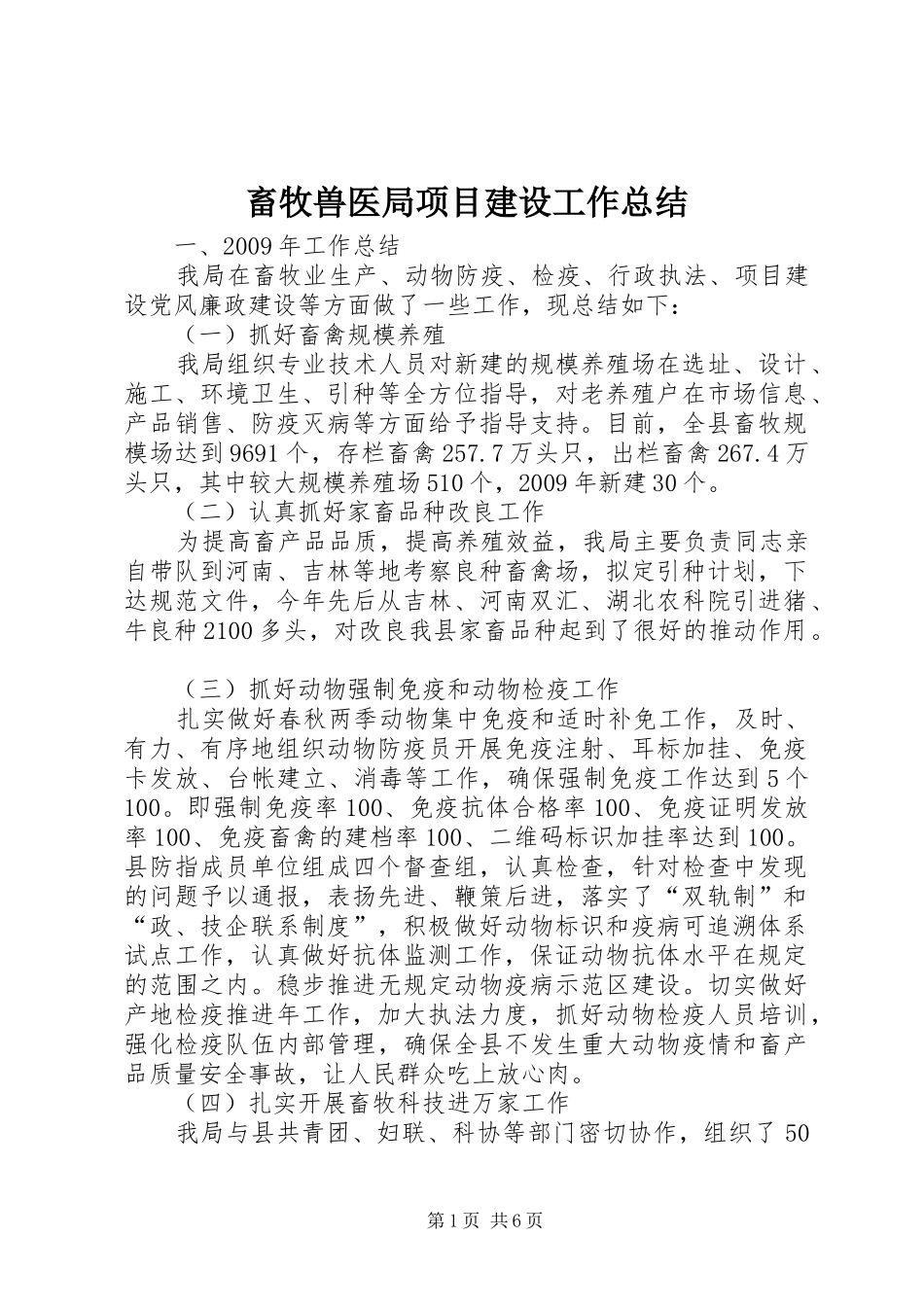 畜牧兽医局项目建设工作总结_第1页
