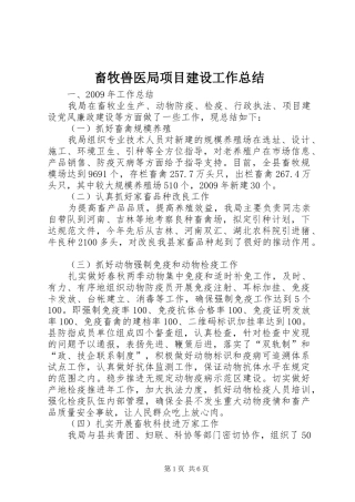 畜牧兽医局项目建设工作总结