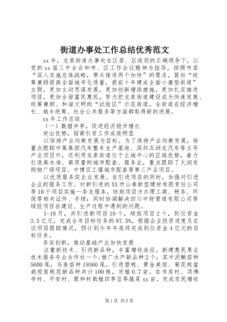 街道办事处工作总结优秀范文