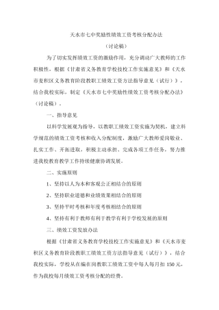天水市七中奖励性绩效工资考核分配办法