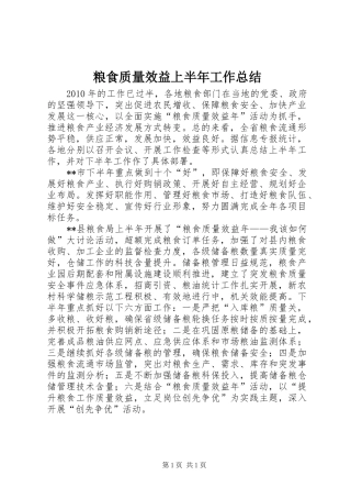 粮食质量效益上半年工作总结