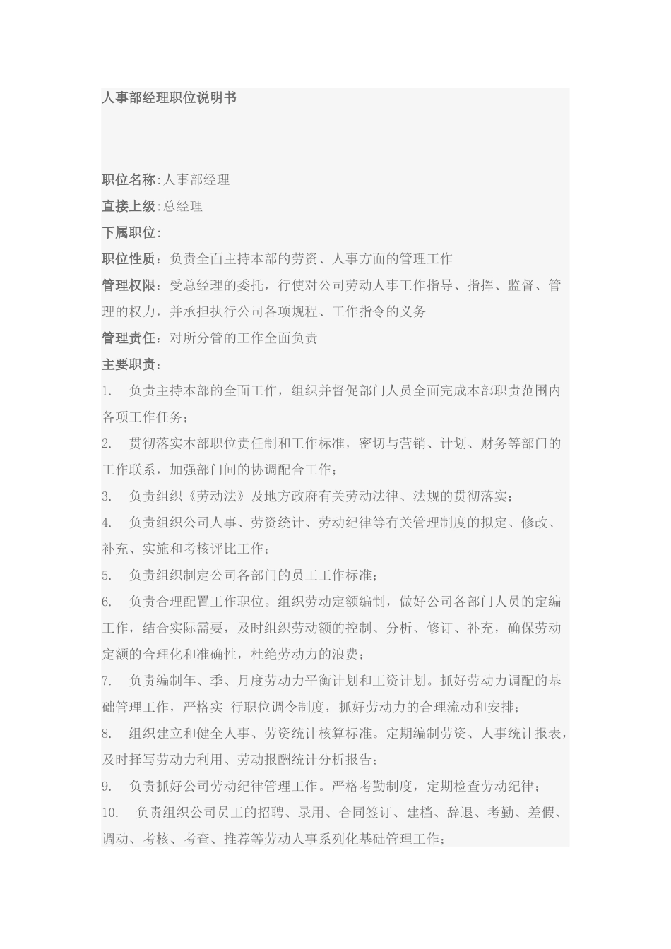 人事部经理职位要求_第1页