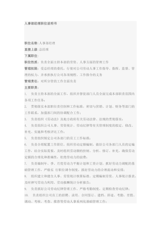 人事部经理职位要求