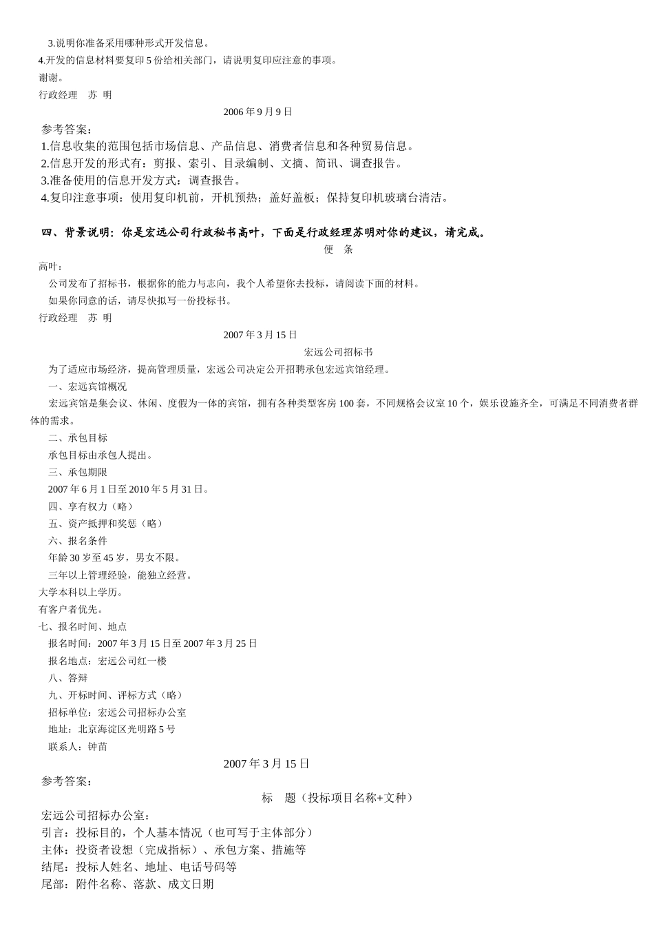 三级秘书工作实务模拟题_第2页