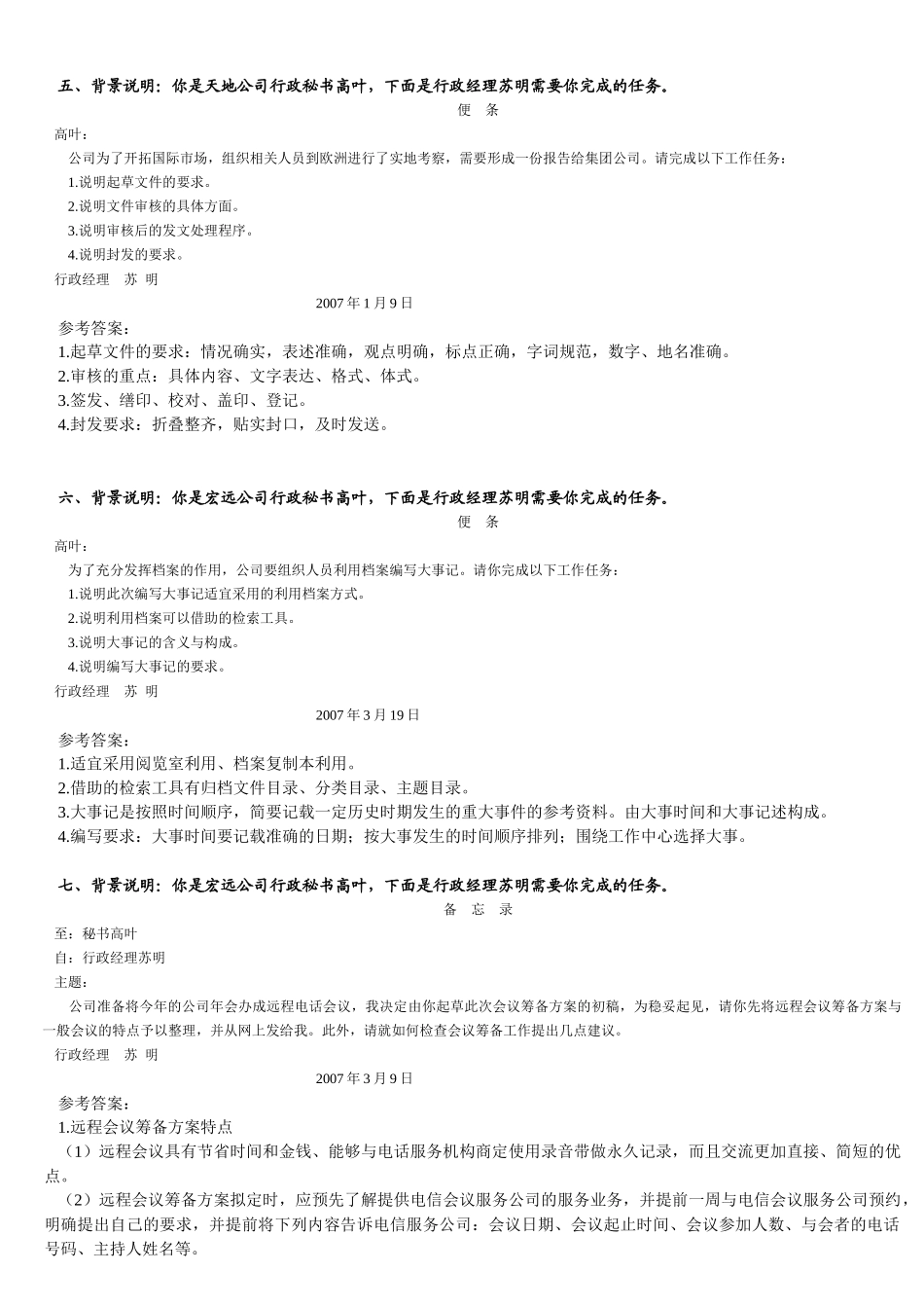 三级秘书工作实务模拟题_第3页