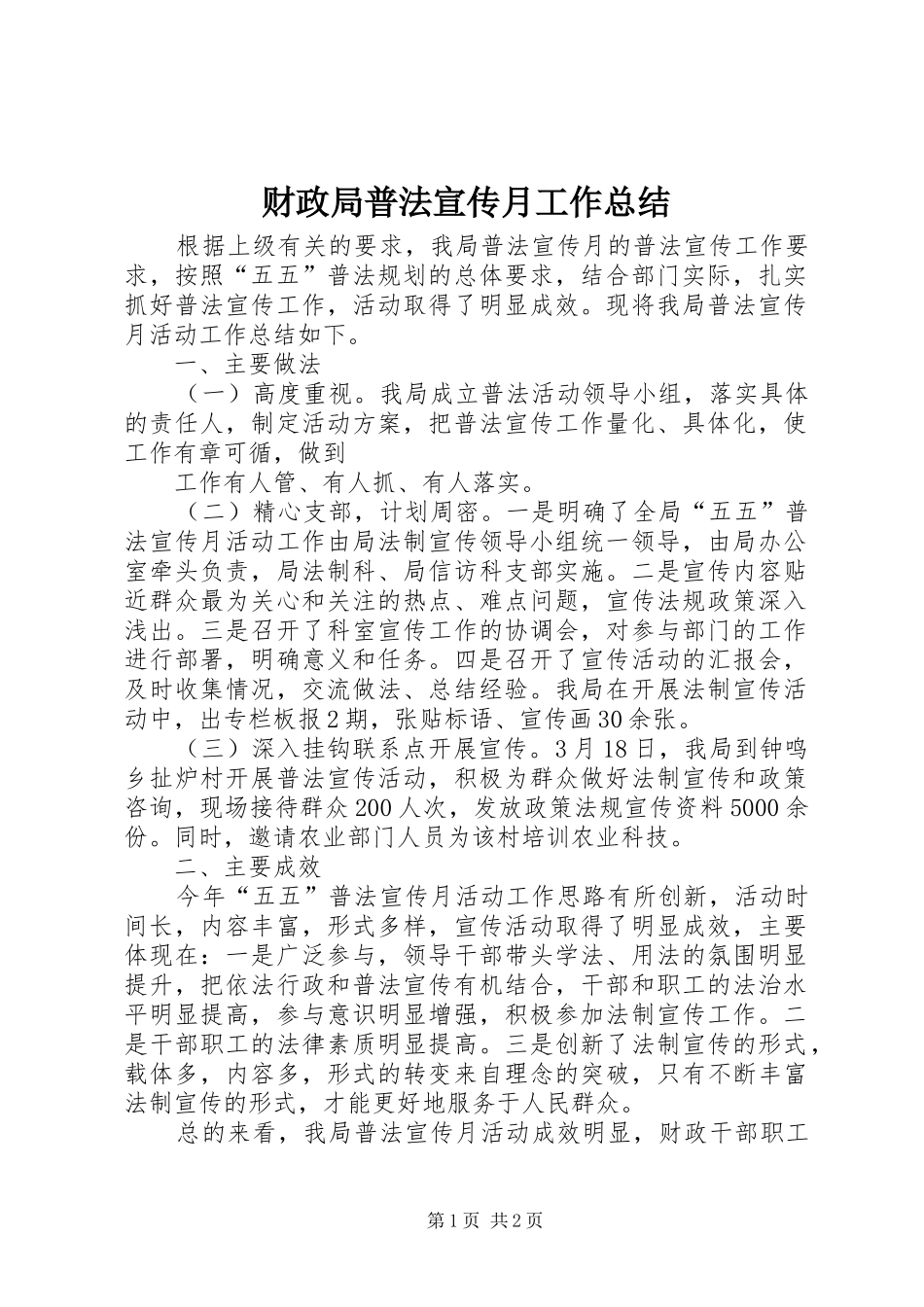 财政局普法宣传月工作总结_第1页
