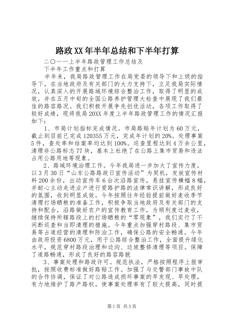 路政XX年半年总结和下半年打算_第1页
