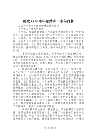 路政XX年半年总结和下半年打算
