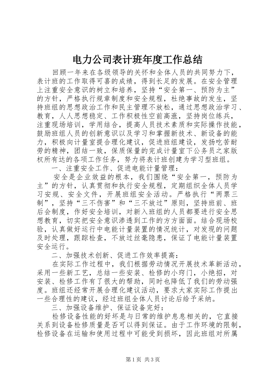 电力公司表计班年度工作总结_第1页