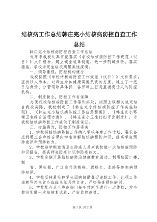 结核病工作总结韩庄完小结核病防控自查工作总结