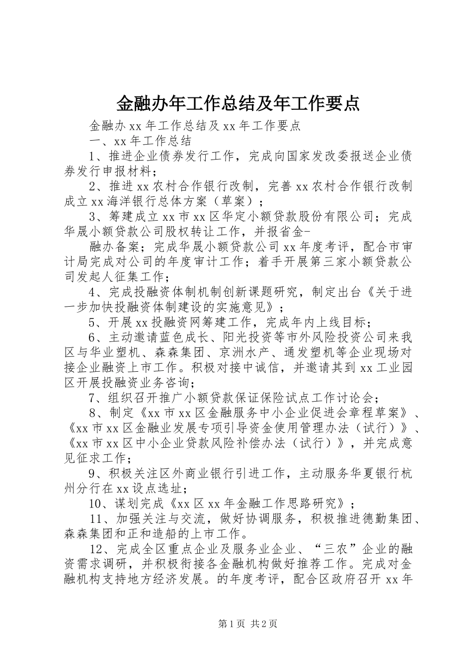 金融办年工作总结及年工作要点_第1页