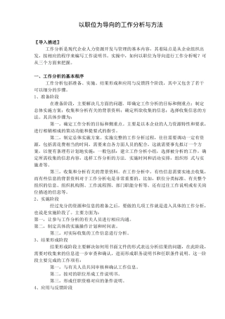 以职位为导向的工作分析与方法