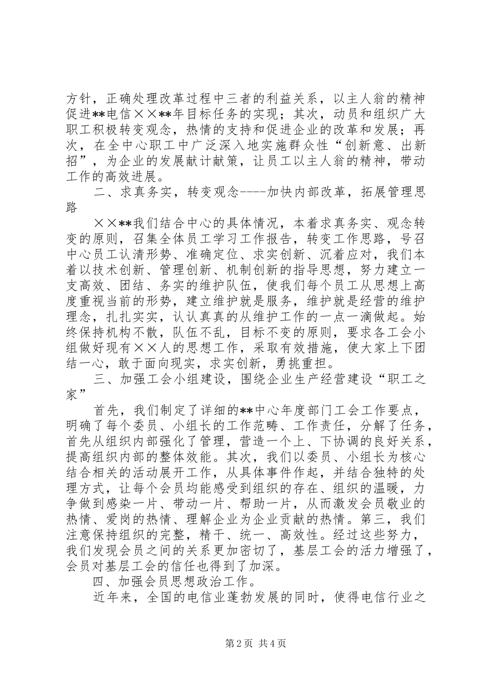 电信维护部门工会工作总结总结_第2页