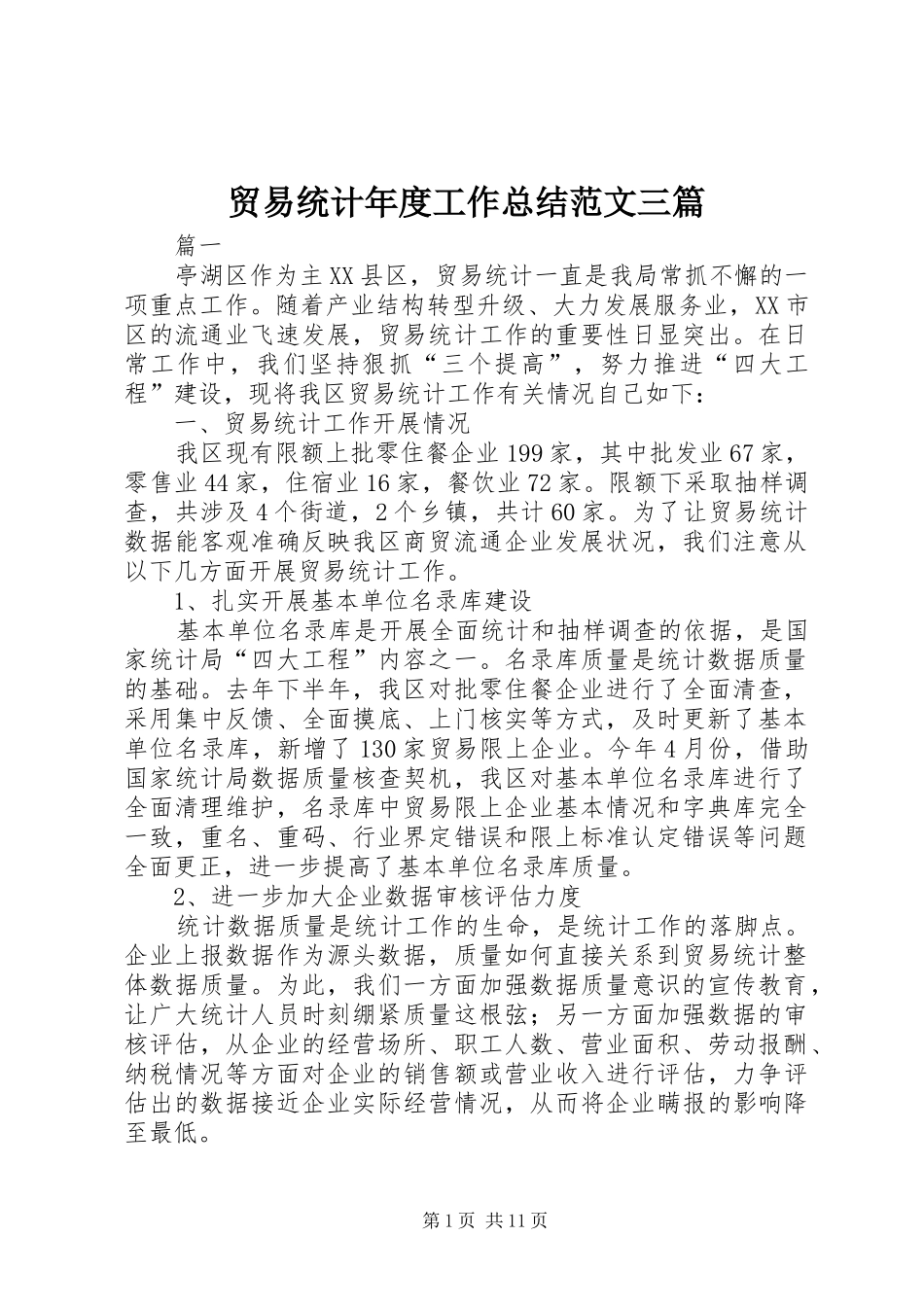 贸易统计年度工作总结范文三篇_第1页