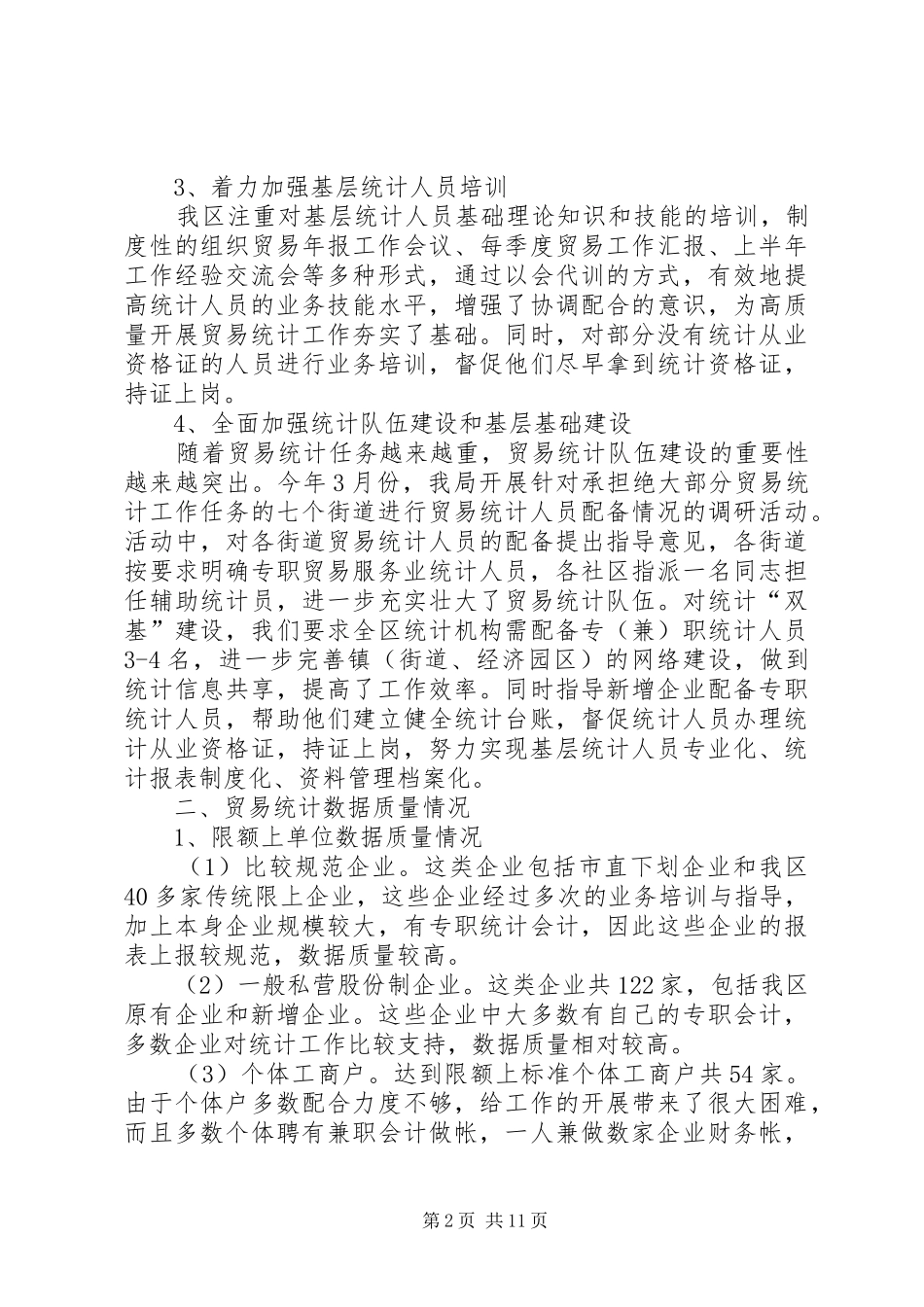 贸易统计年度工作总结范文三篇_第2页