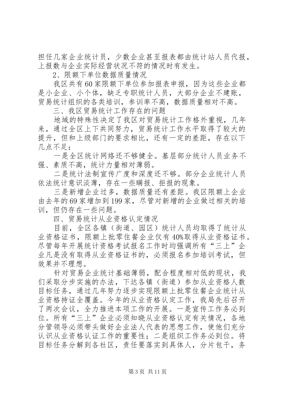 贸易统计年度工作总结范文三篇_第3页