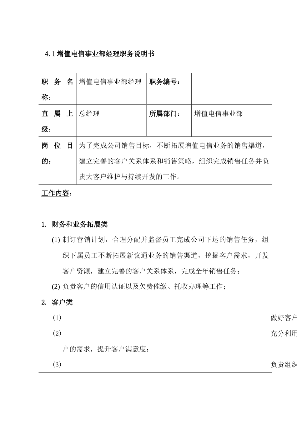 增值电信事业部职务说明书手册_第1页