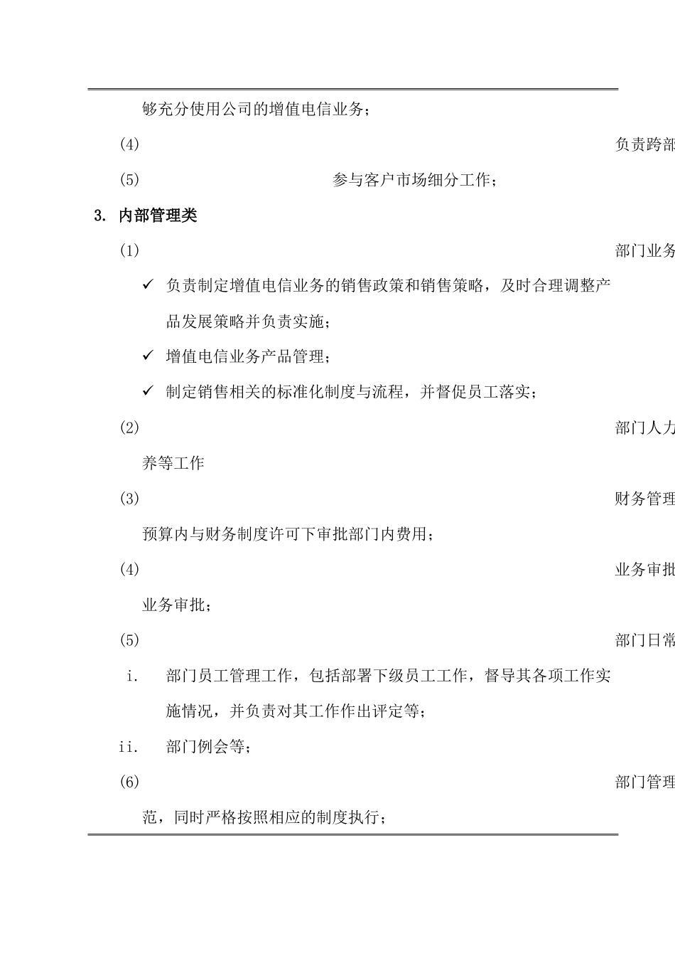 增值电信事业部职务说明书手册_第2页