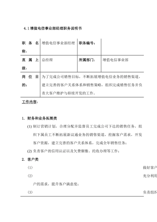 增值电信事业部职务说明书手册