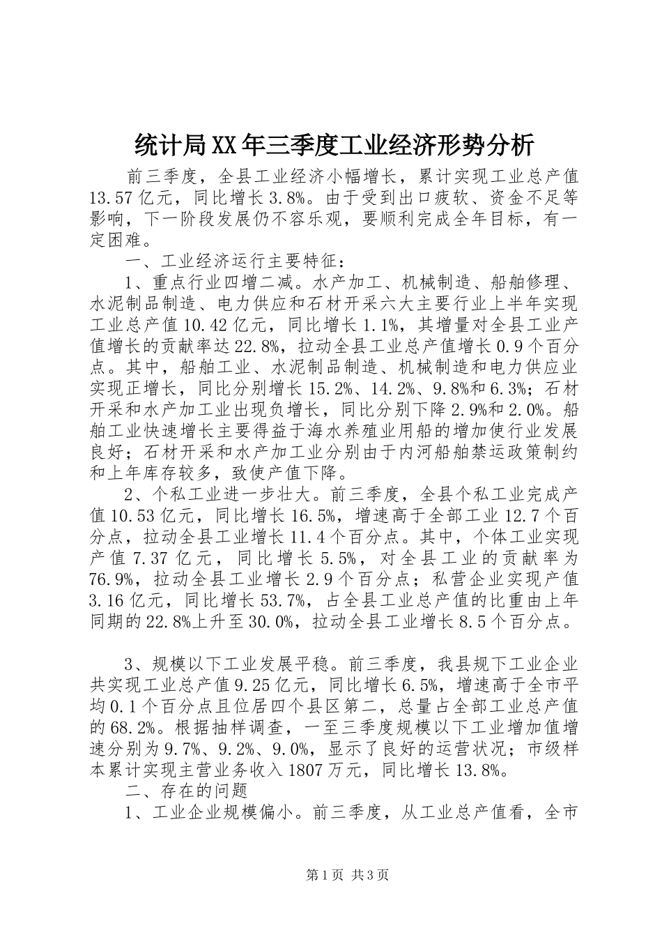 统计局三季度工业经济形势分析_第1页