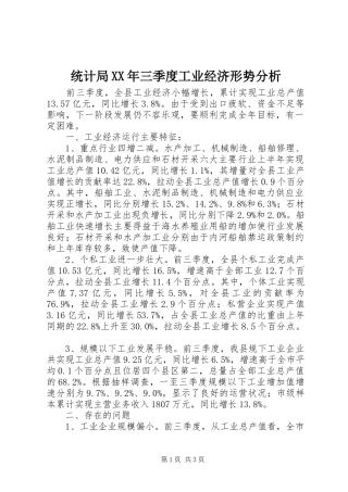 统计局三季度工业经济形势分析