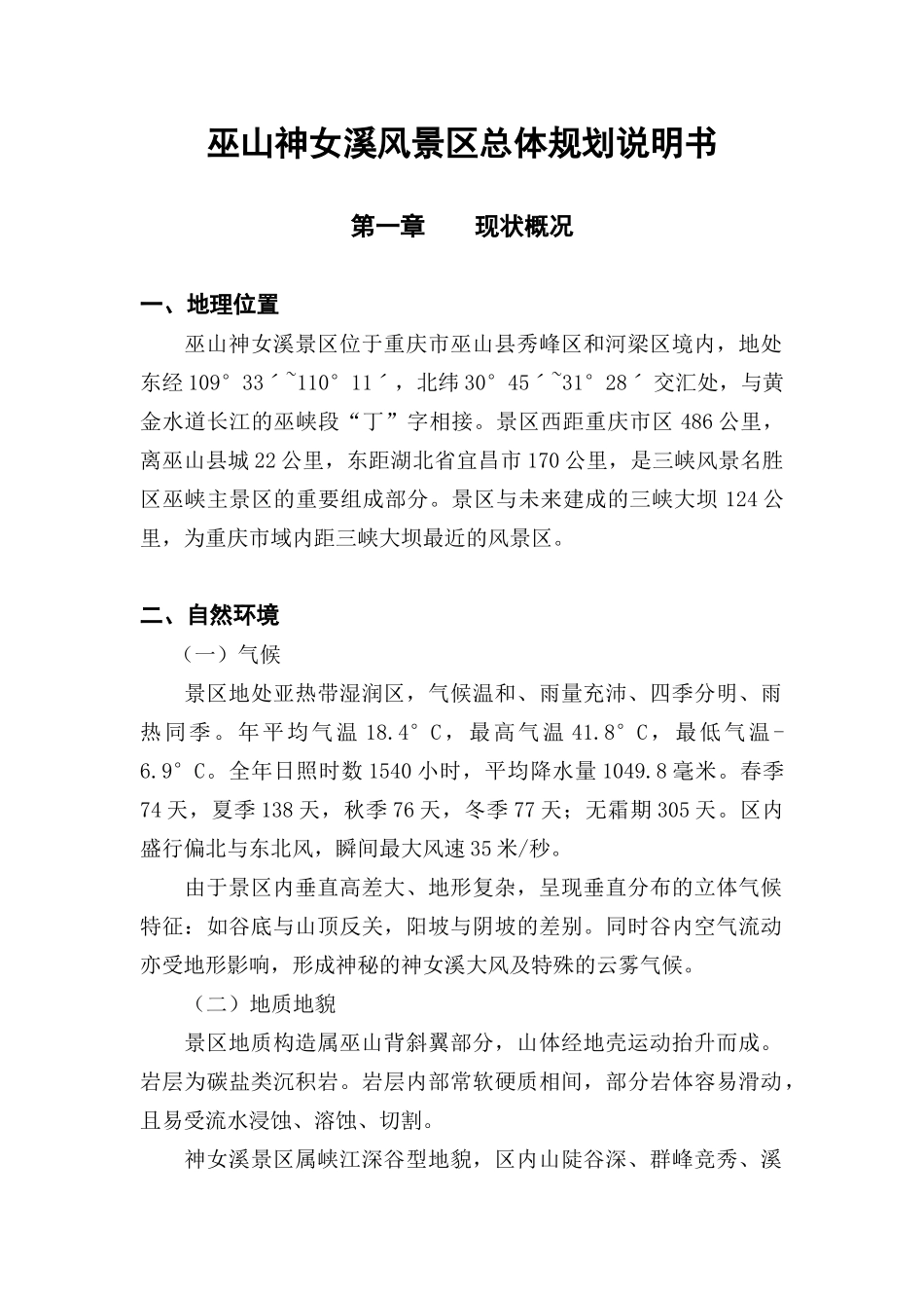 山神女溪风景区总体规划说明书_第1页
