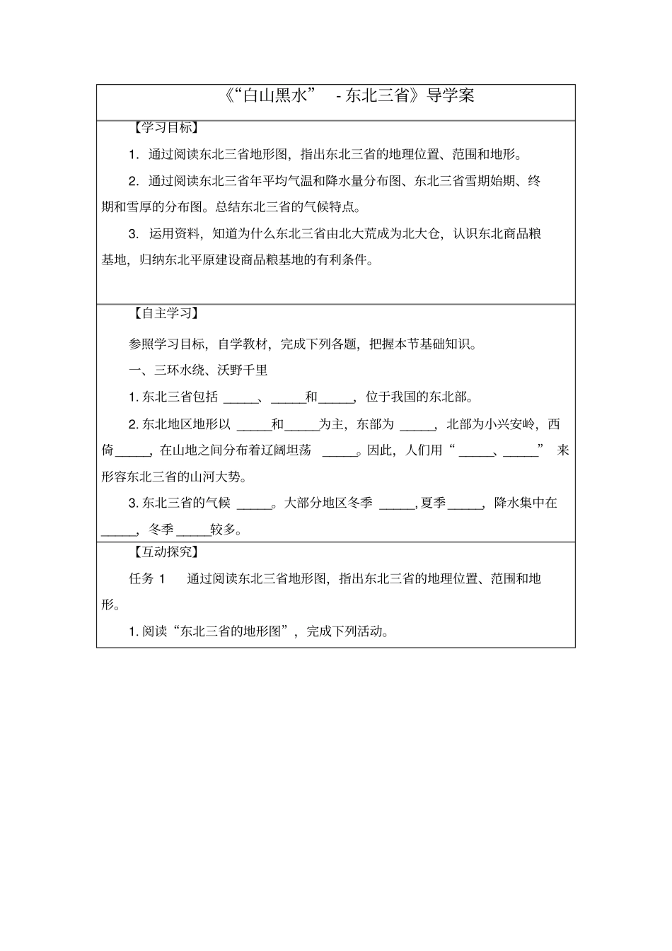 初中地理_“白山黑水”—东北三省教学设计学情分析教材分析课后反思_第1页