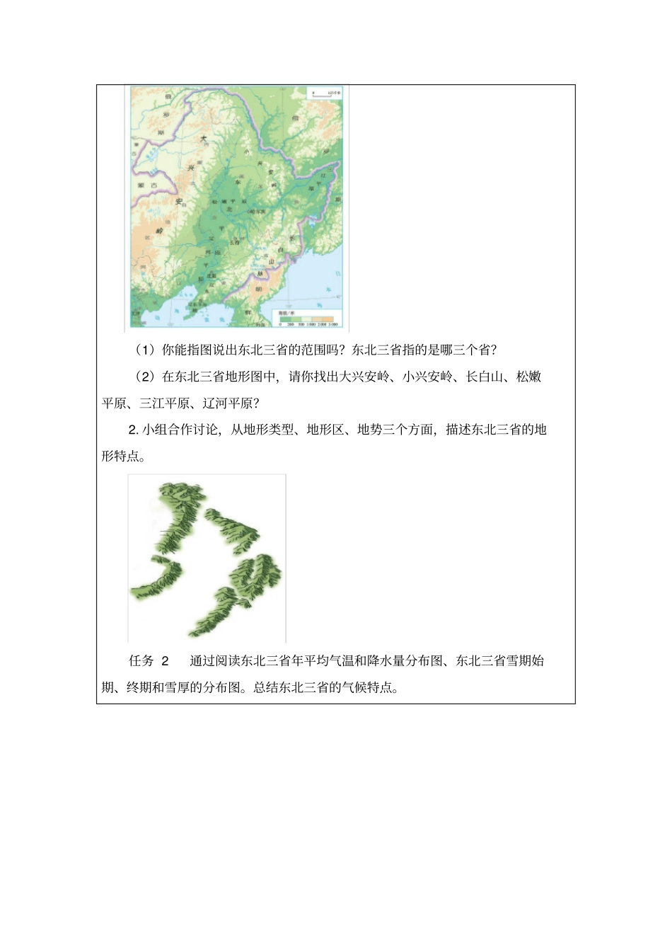 初中地理_“白山黑水”—东北三省教学设计学情分析教材分析课后反思_第2页