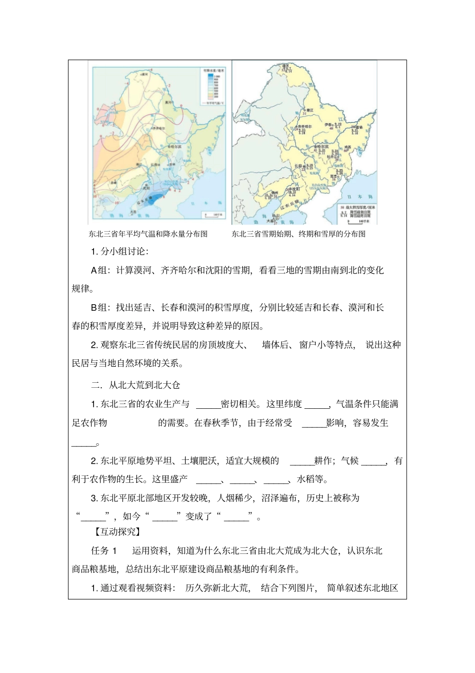 初中地理_“白山黑水”—东北三省教学设计学情分析教材分析课后反思_第3页