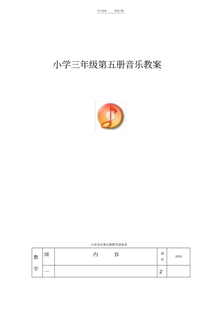 新人音版小学音乐三年级上册全册教案