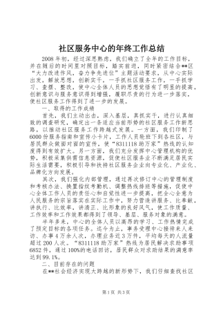 社区服务中心的年终工作总结