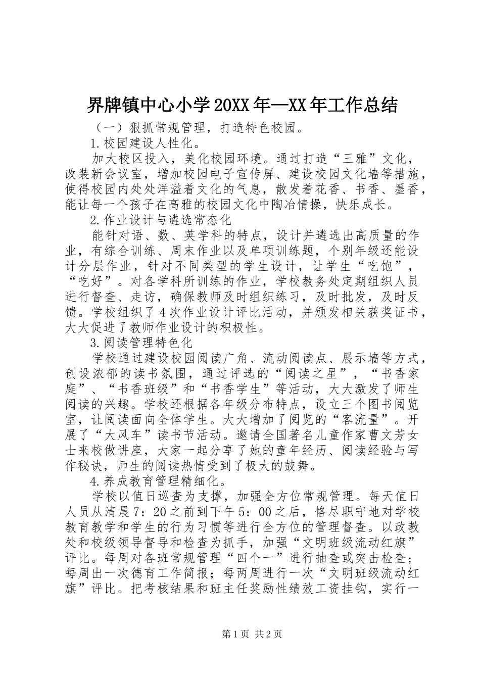 界牌镇中心小学20XX年—XX年工作总结_第1页