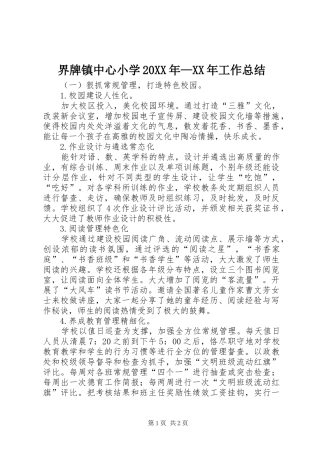 界牌镇中心小学20XX年—XX年工作总结