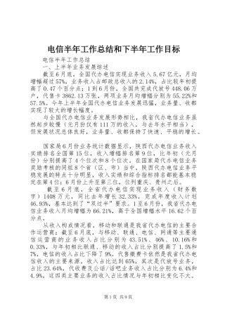 电信半年工作总结和下半年工作目标