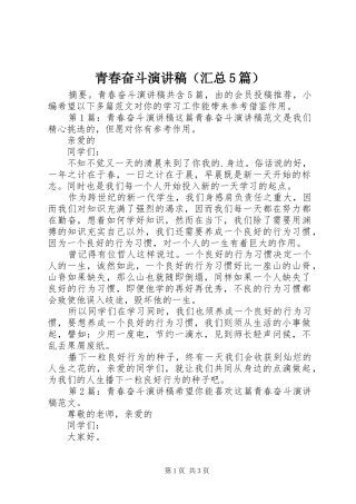 青春奋斗演讲稿（汇总5篇）