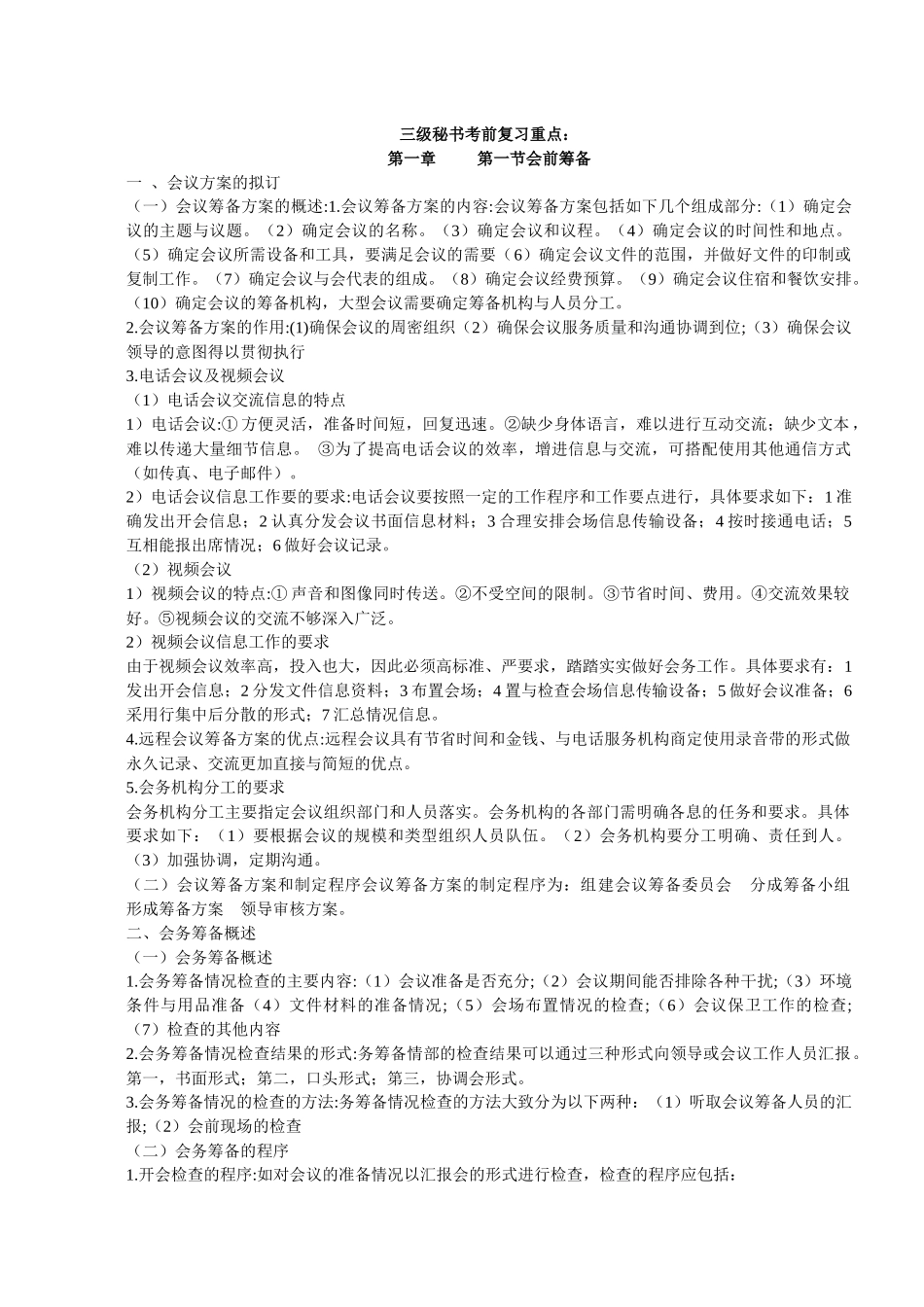 三级秘书考前复习重点_第1页