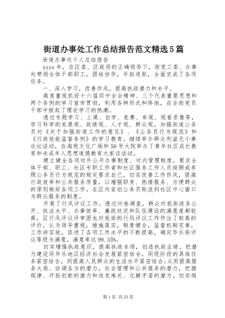 街道办事处工作总结报告范文精选5篇