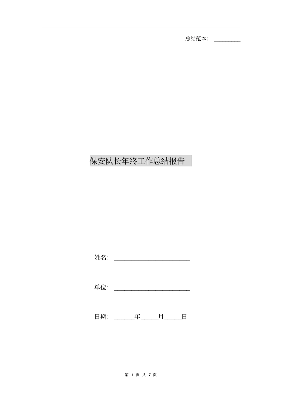 保安队长年终工作总结报告_第1页