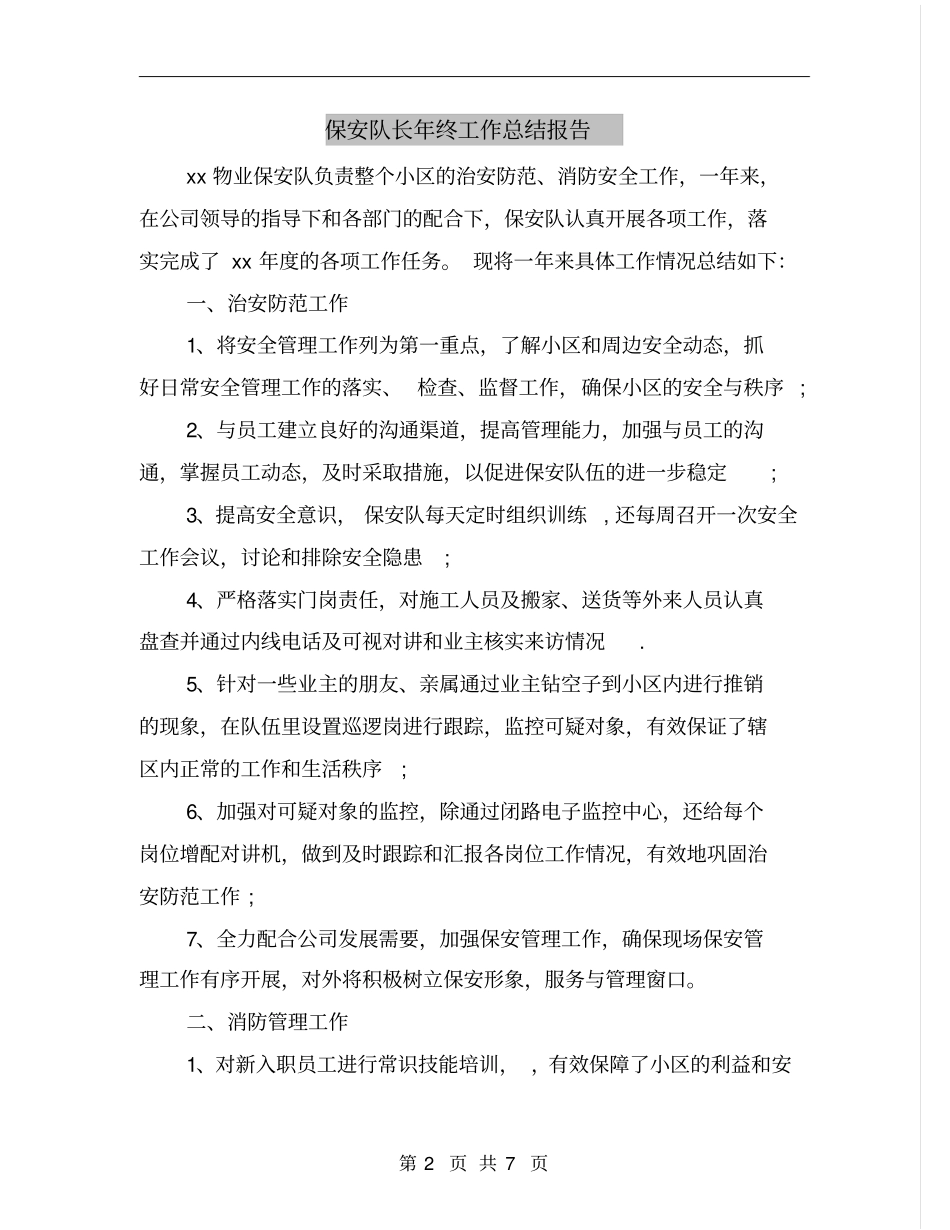 保安队长年终工作总结报告_第2页
