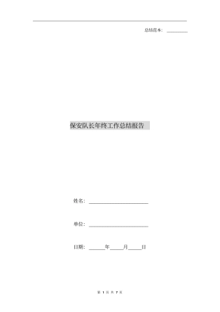 保安队长年终工作总结报告