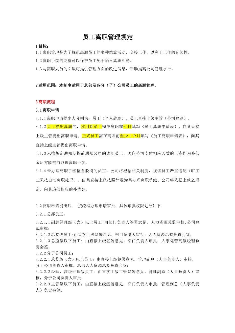 员工离职管理制度(范例)(12页)_第1页