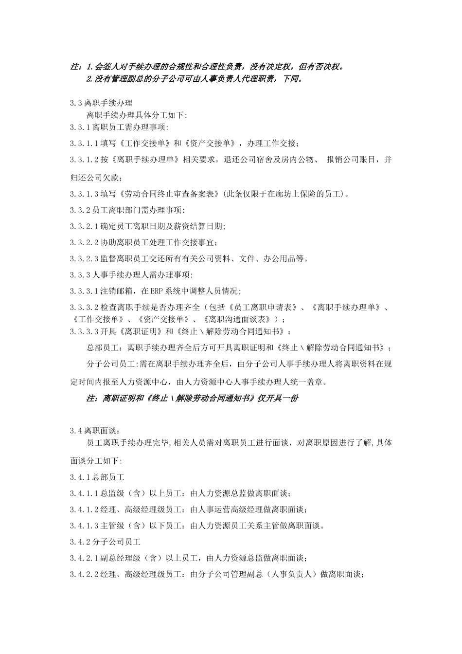 员工离职管理制度(范例)(12页)_第2页